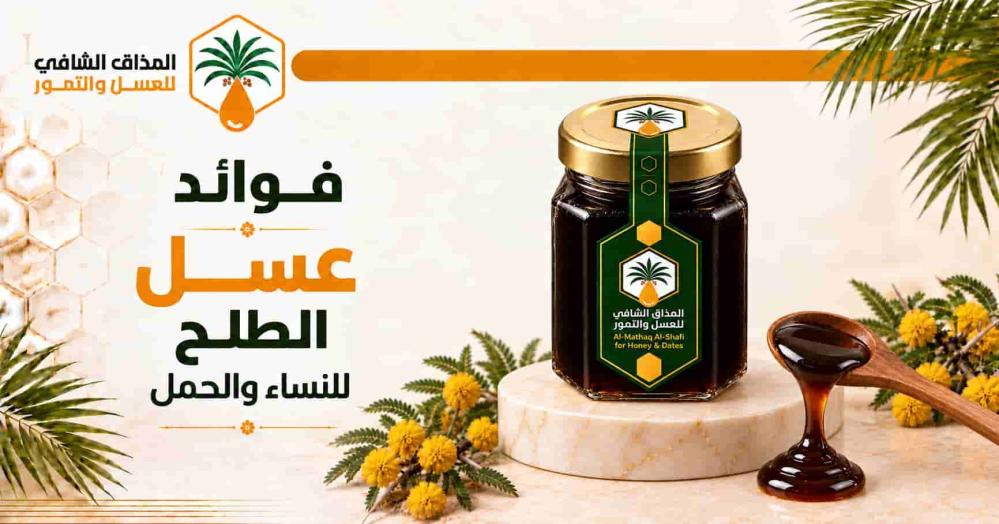 فوائد عسل الطلح للنساء والحمل