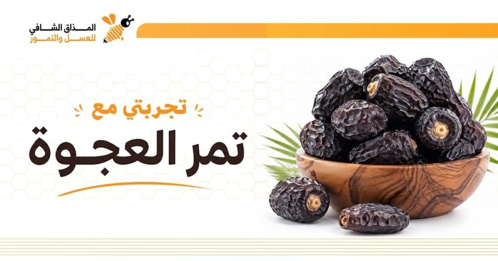 تجربتي مع تمر العجوة