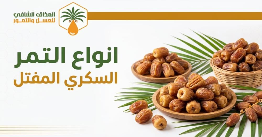 انواع التمر السكري المفتل
