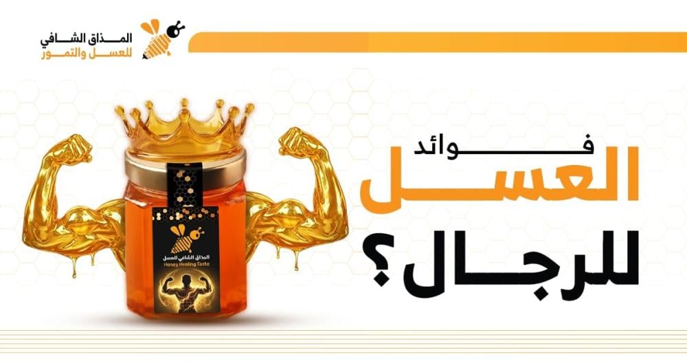 فوائد العسل للرجال