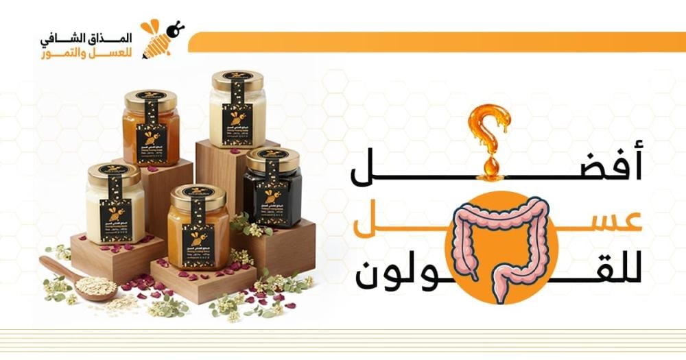 افضل عسل للقولون