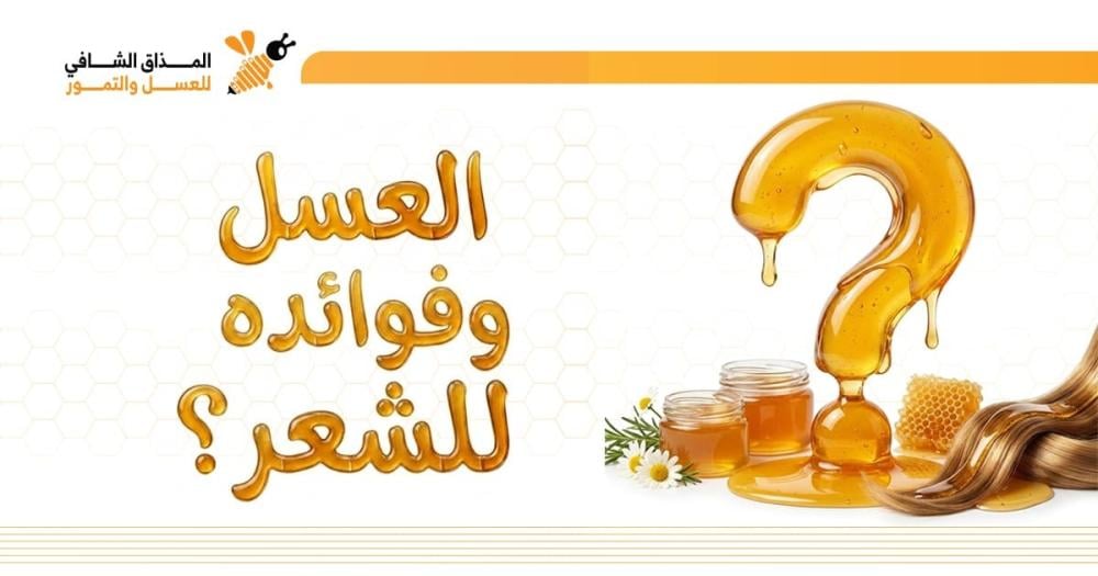 فوائد العسل للشعر