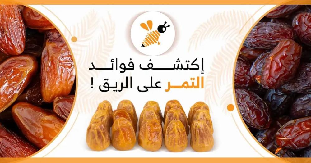 فوائد التمر على الريق