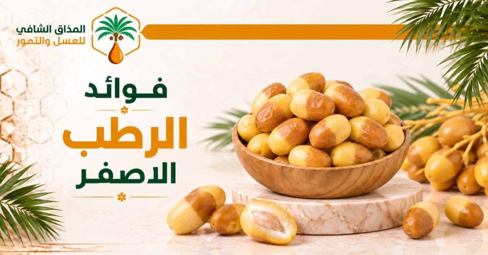فوائد الرطب الأصفر
