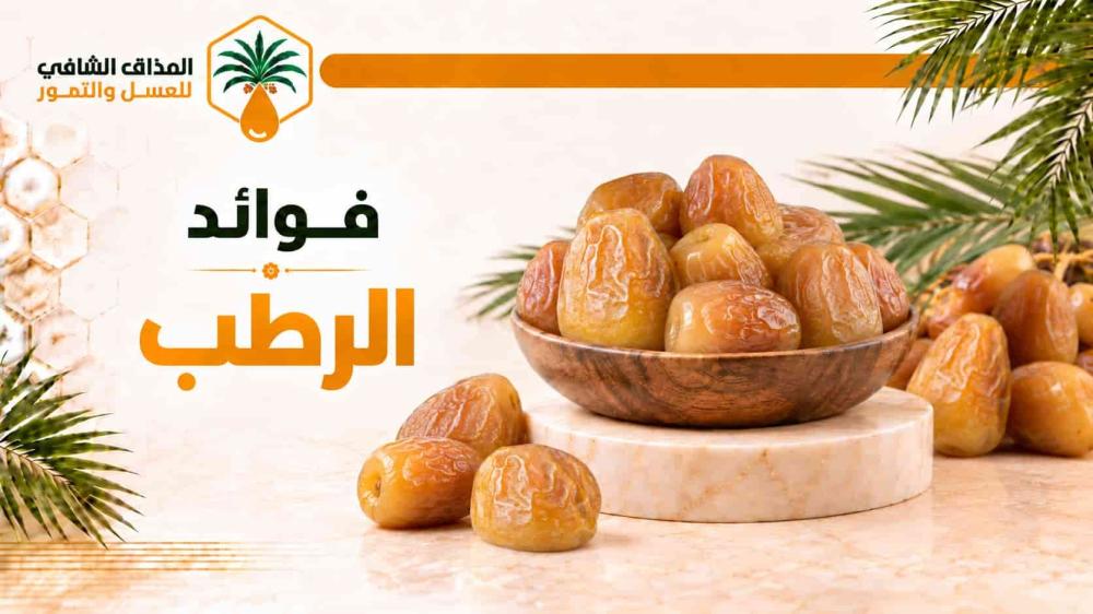 فوائد الرطب