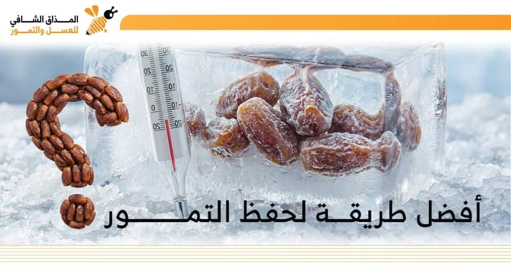 افضل طريقه لحفظ التمور