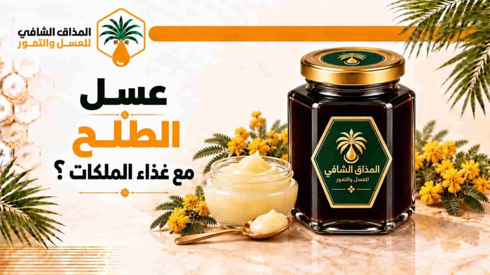 عسل الطلح مع غذاء الملكات
