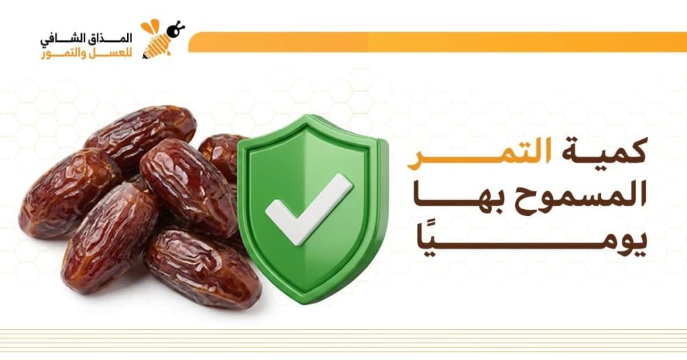 كمية التمر المسموح بها يوميا