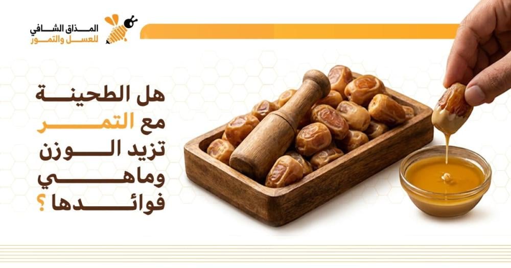 هل الطحينة مع التمر تزيد الوزن