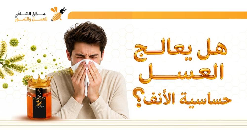 علاج حساسية الأنف بالعسل