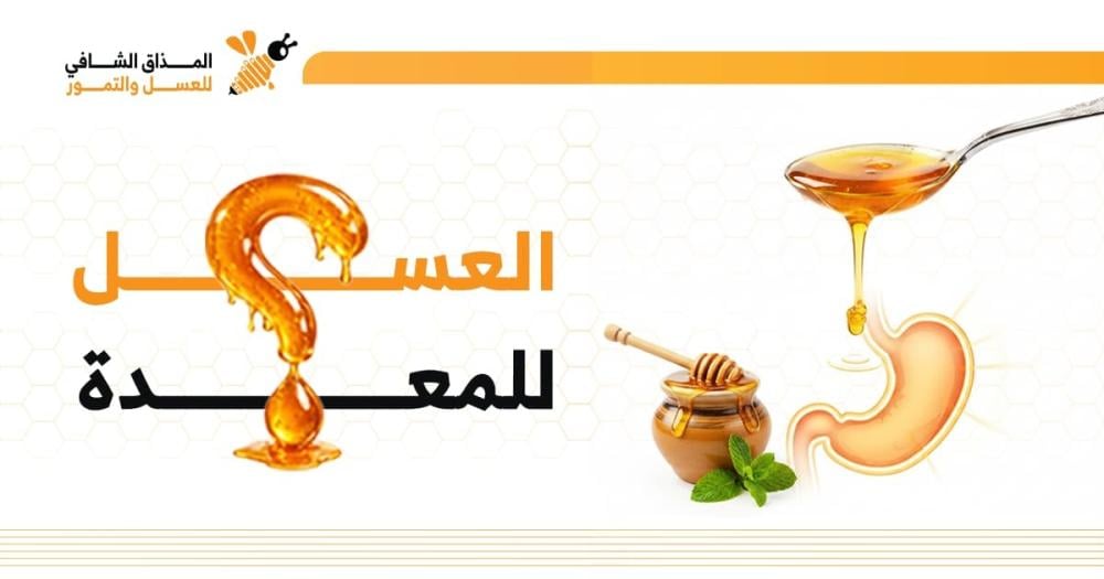عسل للمعدة