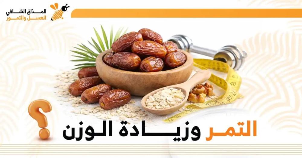 هل التمر يزيد الوزن؟ دليل كامل حول فوائده وتأثيره