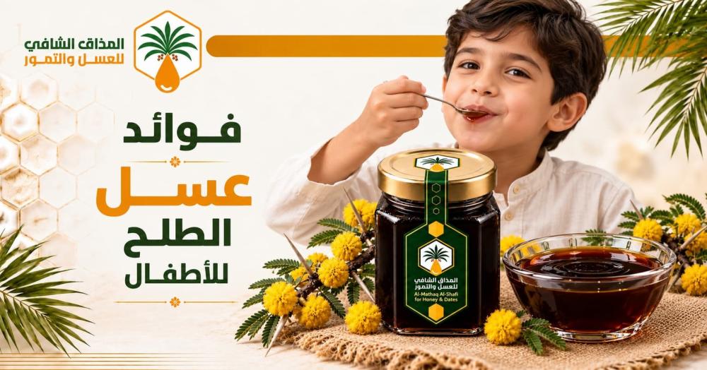 فوائد عسل الطلح للأطفال