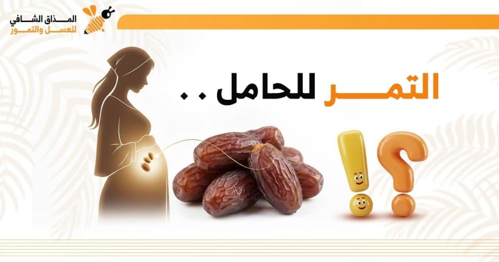 التمر للحامل