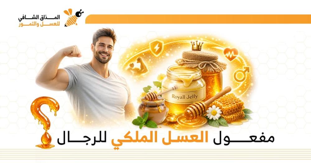 متى يبدأ مفعول العسل الملكي للرجال