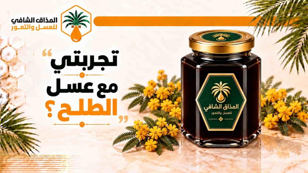 تجربتي مع عسل الطلح