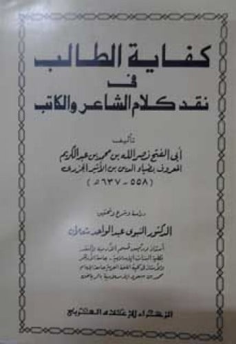 كفاية الطالب فى نقد كلام الشاعر والكاتب