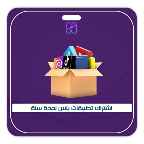 اشتراك تطبيقات بلس لمدة سنة الاساسية 39 ريال ( فور...