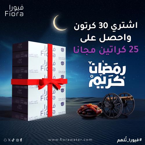 عرض رمضان مياه فيورا 30 كرتون +25 مجاناً