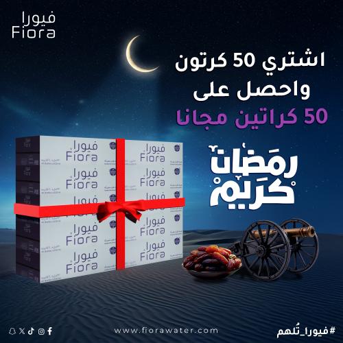 عرض رمضان مياه فيورا 50 كرتون +50 مجاناً