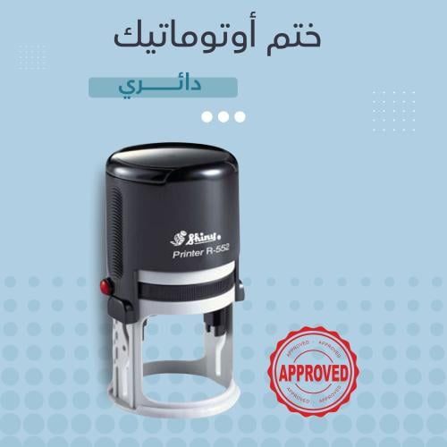 ختم اوتوماتيك دائري