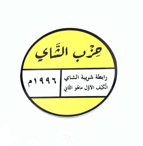 قاعدة أكواب حزب الشاي