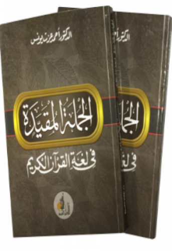 الجملة المقيدة في لغة القرآن الكريم