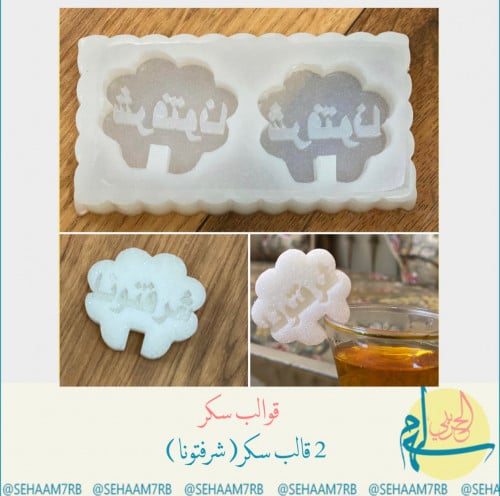 قالب سكر دبل شرفتونا