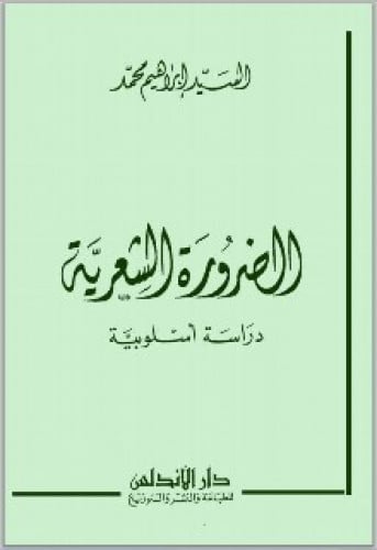 الضرورة الشعرية : دراسة أسلوبية