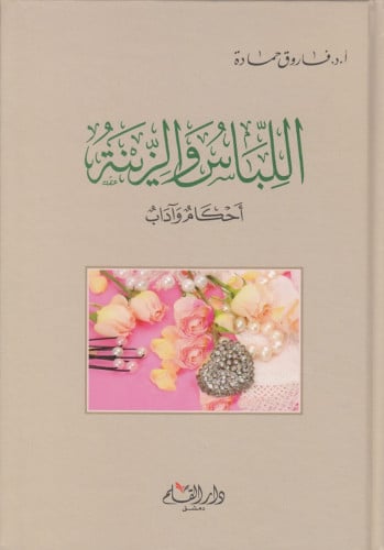 اللباس والزينة : أحكام وآداب