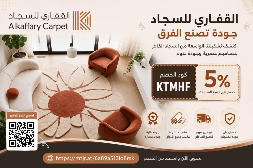 كود خصم القفاري للسجاد