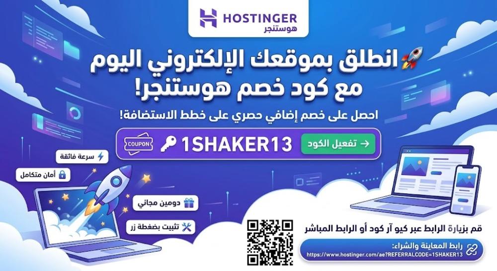 كود خصم هوستنجر Hostinger
