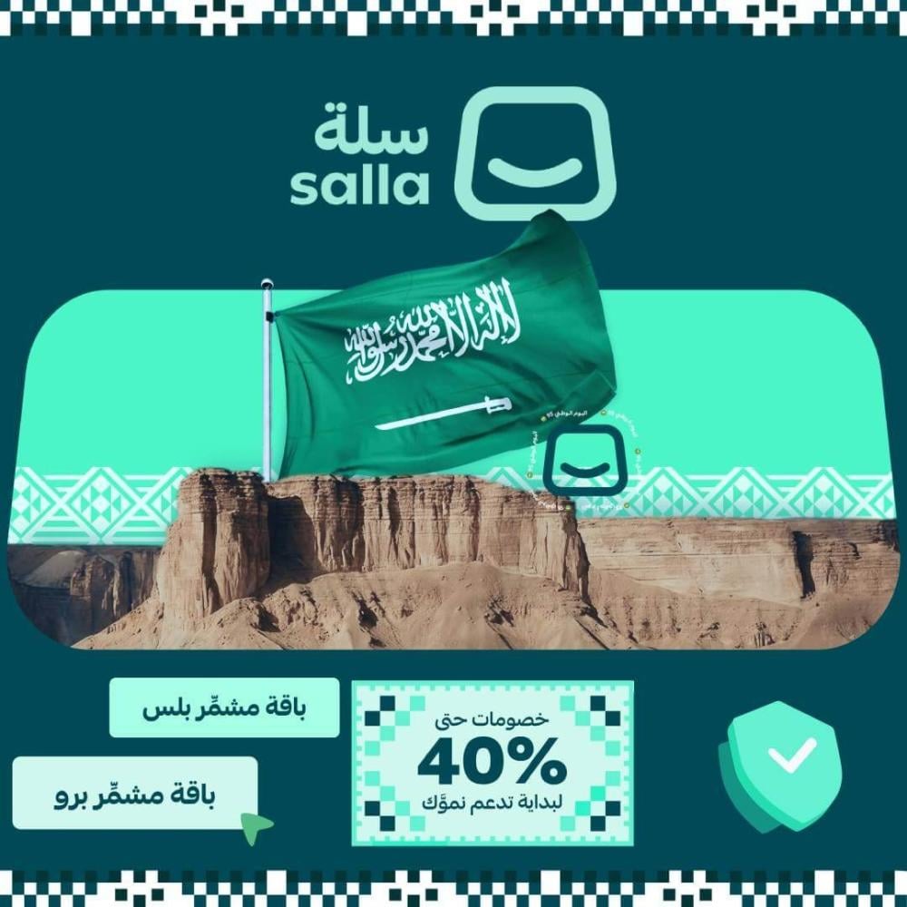 كود خصم سلة على الباقات عرض اليوم الوطني السعودي 95