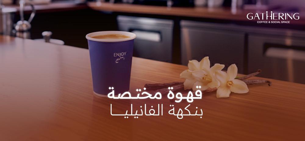 قهوة مختصة بنكهة الفانيليا