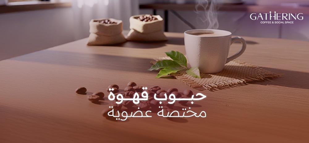 حبوب قهوة مختصة عضوية