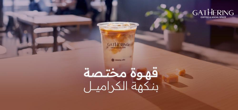 قهوة مختصة بنكهة الكراميل: اكتشف الحلاوة الطبيعية في تحميص قاذرينق