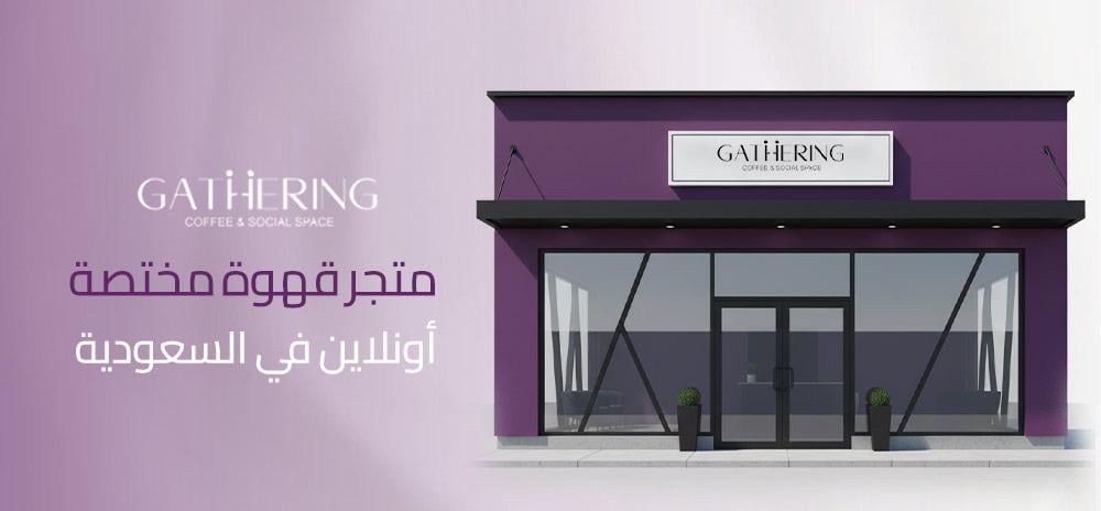 متجر قهوة مختصة أونلاين في السعودية