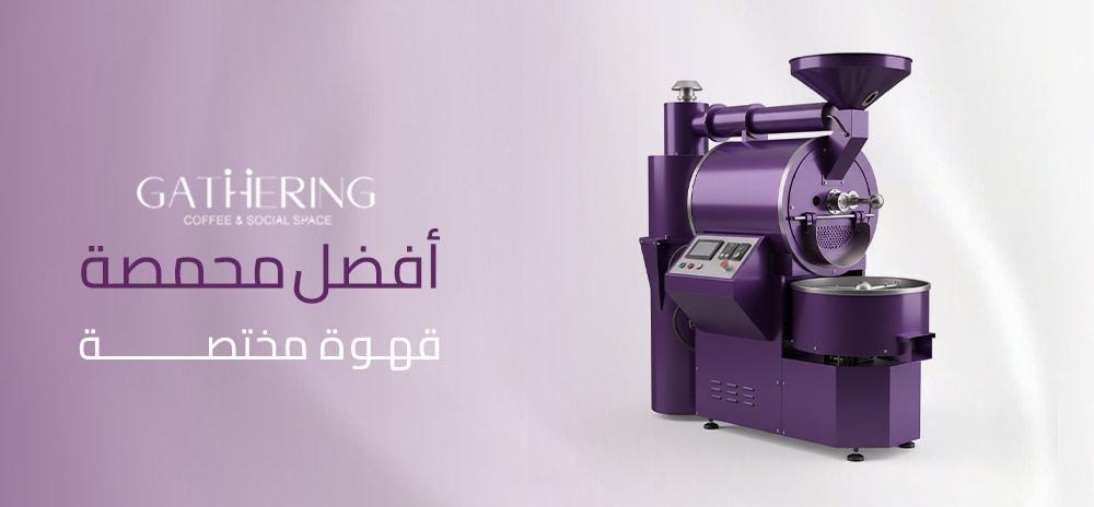 أفضل محمصة قهوة مختصة معايير التقييم والتميز في صناعة القهوة