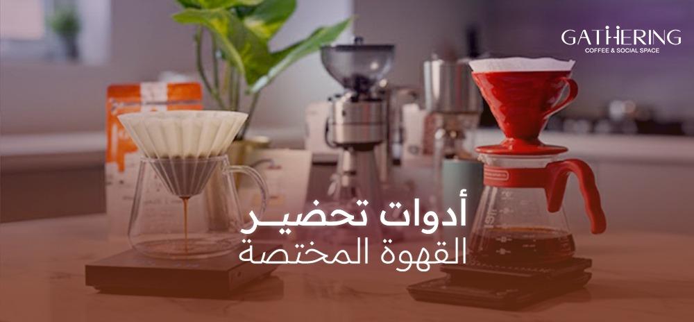أدوات تحضير القهوة المختصة