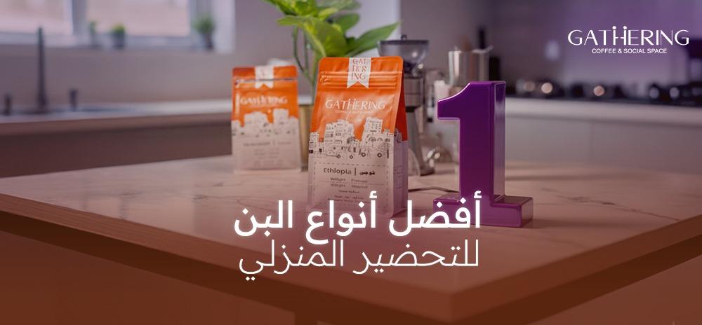 أفضل أنواع البن للتحضير المنزلي