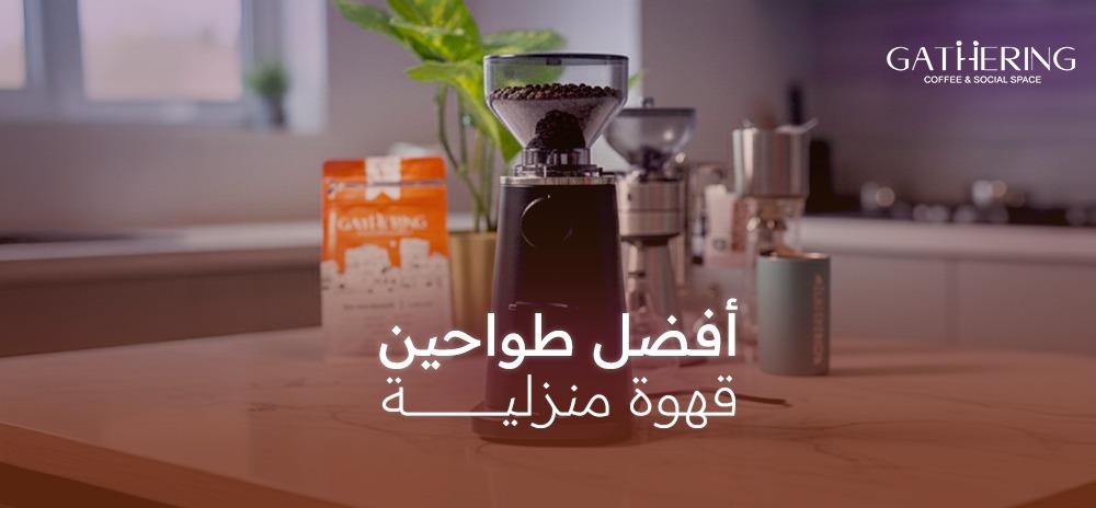 أفضل طواحين قهوة منزلية