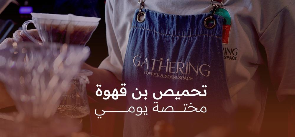 تحميص بن قهوة مختصة يومي