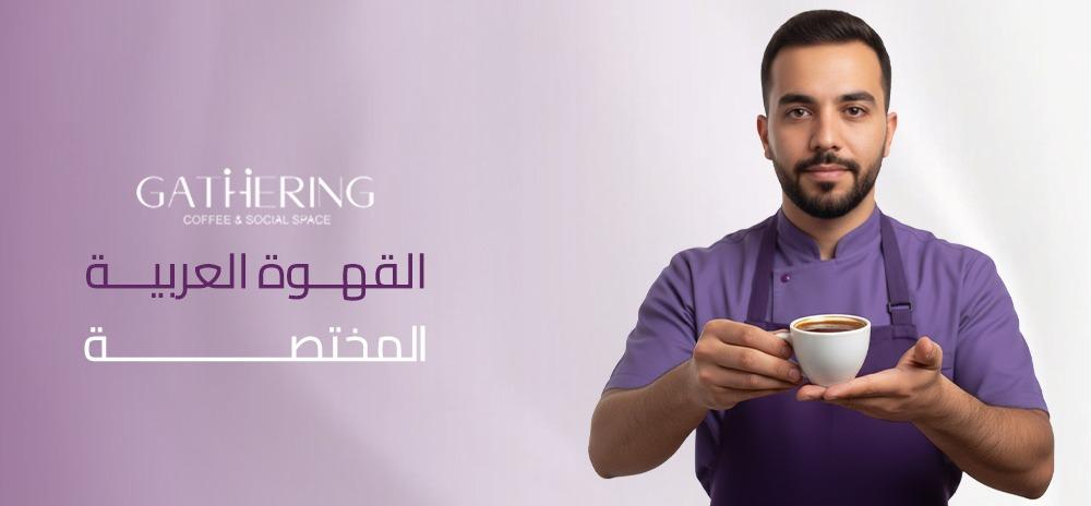 القهوة العربية المختصة
