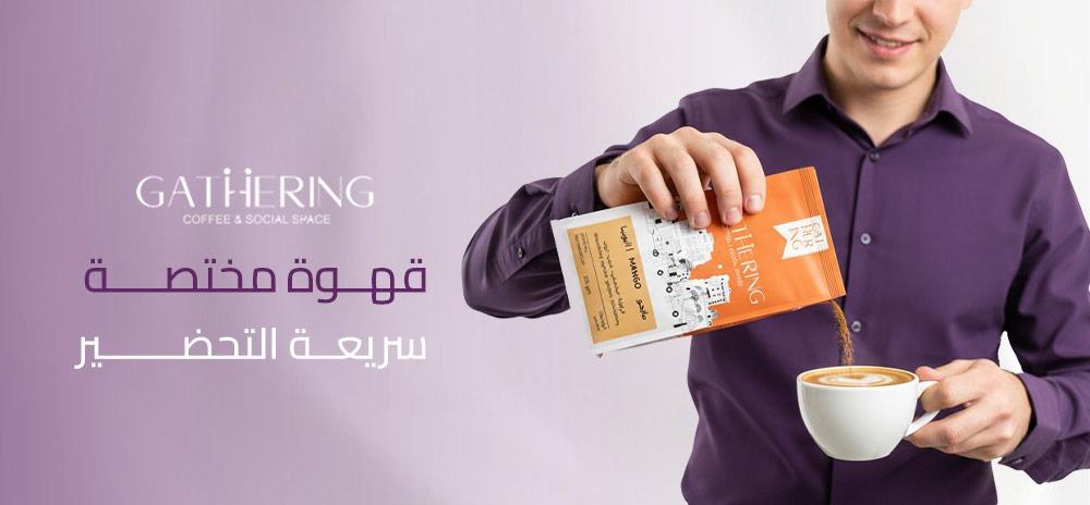 القهوة المختصة السريعة التحضير