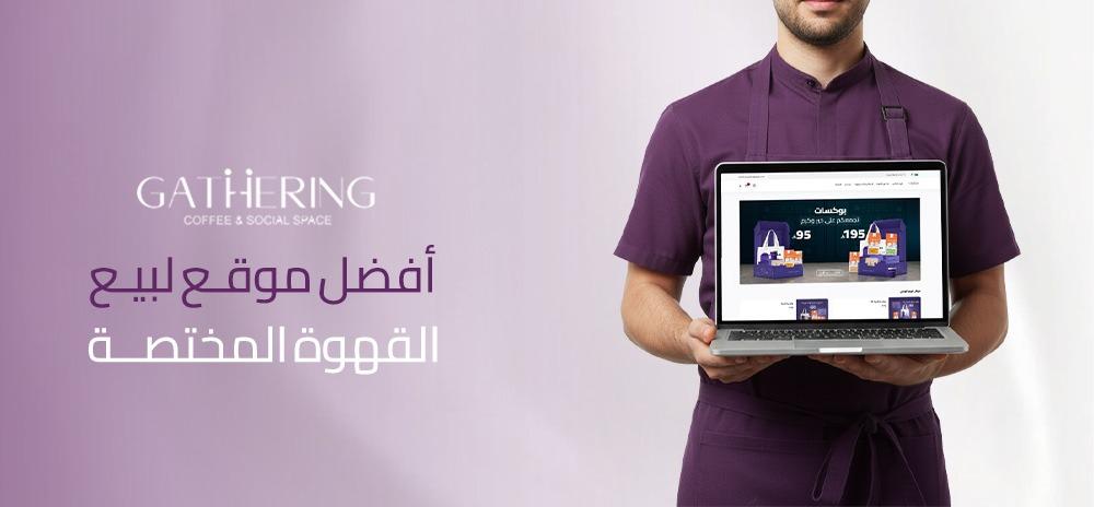 أفضل موقع لبيع القهوة المختصة