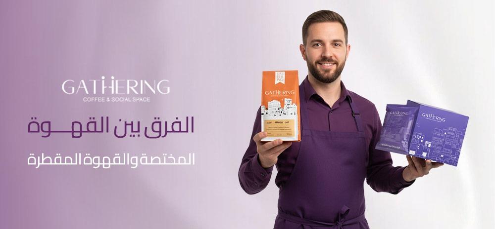 الفرق بين القهوة المختصة والقهوة المقطرة