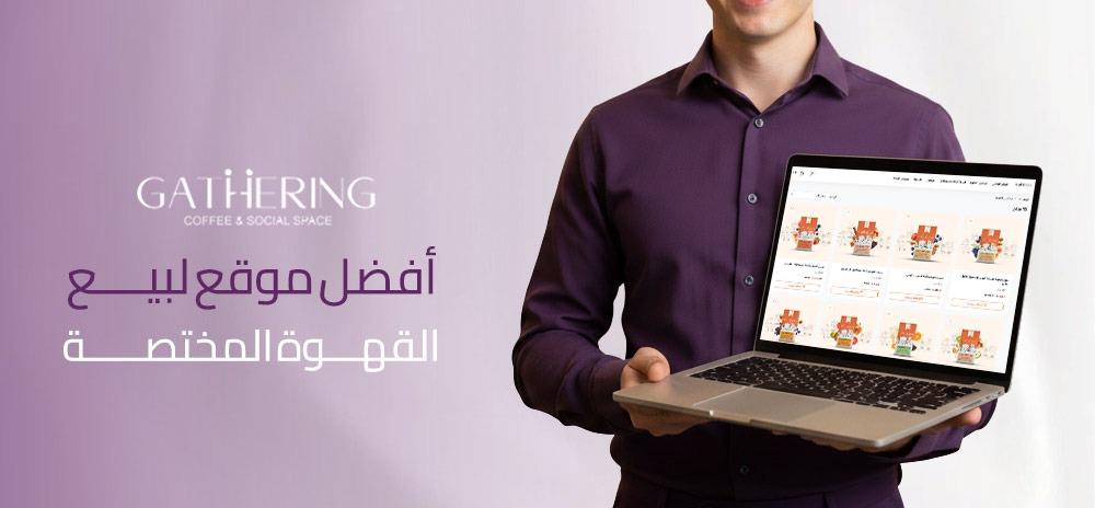 أفضل موقع لبيع القهوة المختصة