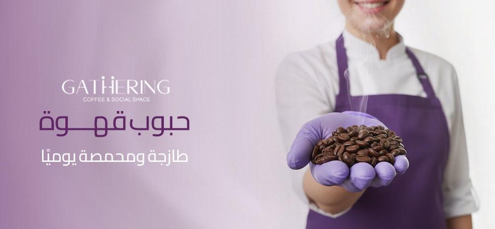 حبوب قهوة طازجة ومحمصة يوميًا