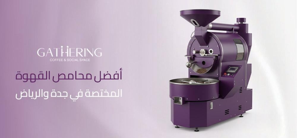 أفضل محامص القهوة المختصة في جدة والرياض