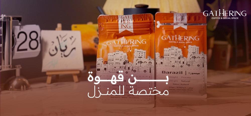 بن قهوة مختصة للمنزل